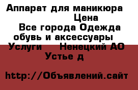 Аппарат для маникюра Strong 210 /105 L › Цена ­ 10 000 - Все города Одежда, обувь и аксессуары » Услуги   . Ненецкий АО,Устье д.